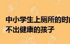 中小学生上厕所的时间都快没了？“圈养”养不出健康的孩子