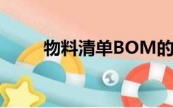 物料清单BOM的结构（物料清单）