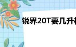 锐界20T要几升机油（锐界2 0t）