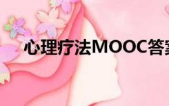 心理疗法MOOC答案2023（心理疗法）