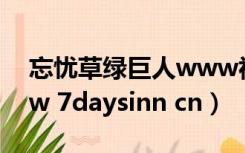 忘忧草绿巨人www视频在线观看高清（www 7daysinn cn）