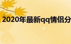 2020年最新qq情侣分组（qq情侣分组名称）