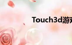 Touch3d游戏（touch3）