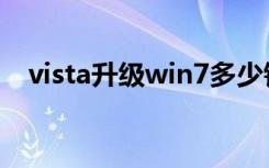 vista升级win7多少钱（vista升级win7）