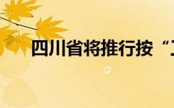 四川省将推行按“工龄退休”？假的！