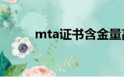 mta证书含金量高不（mta证书）