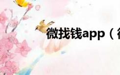 微找钱app（微找钱靠谱吗）