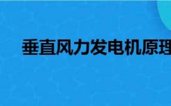 垂直风力发电机原理（垂直风力发电机）