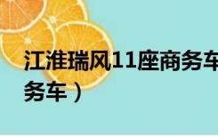 江淮瑞风11座商务车报价（江淮瑞风11座商务车）