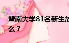 暨南大学81名新生放弃入学资格，原因是什么？