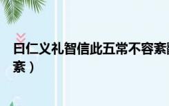 曰仁义礼智信此五常不容紊翻译（曰仁义礼智信此五常不容紊）