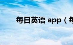 每日英语 app（每日英语学习网站）