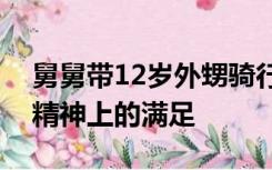 舅舅带12岁外甥骑行去拉萨：他能获得更多精神上的满足