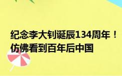 纪念李大钊诞辰134周年！《觉醒年代》导演：先生的笑容仿佛看到百年后中国