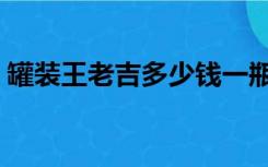 罐装王老吉多少钱一瓶（王老吉多少钱一瓶）