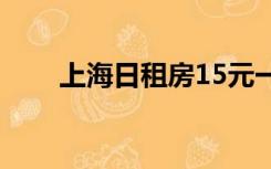 上海日租房15元一天（上海日租房）