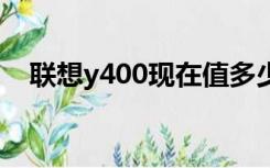 联想y400现在值多少钱（联想y400nifi）