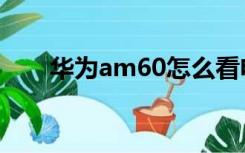 华为am60怎么看电量（华为am60）