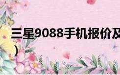 三星9088手机报价及图片（三星9082怎么样）