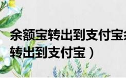 余额宝转出到支付宝余额要手续费吗（余额宝转出到支付宝）