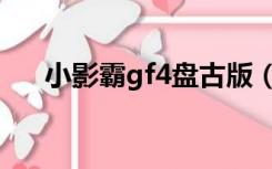 小影霸gf4盘古版（小影霸gf5盘古版）