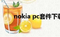 nokia pc套件下载（nokia3110c）