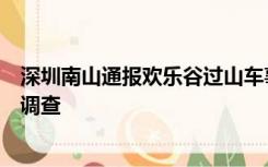 深圳南山通报欢乐谷过山车事故：责令景区闭园整改，配合调查