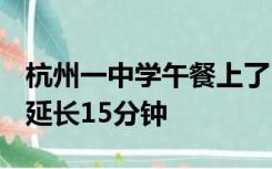 杭州一中学午餐上了1000只大闸蟹 吃饭时间延长15分钟