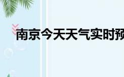 南京今天天气实时预报（南京今天天气）