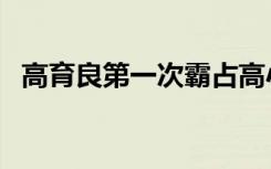 高育良第一次霸占高小凤（高小凤扮演者）