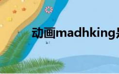 动画madhking是啥（动画mad）