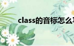 class的音标怎么写（class的音标）