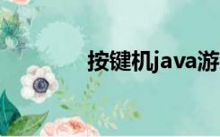 按键机java游戏（ava游戏）