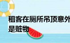 租客在厕所吊顶意外发现10万金器，一查竟是赃物