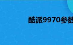 酷派9970参数（酷派9970）