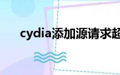 cydia添加源请求超时（cydia添加源）