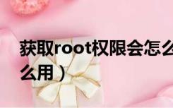 获取root权限会怎么样（获得root权限有什么用）