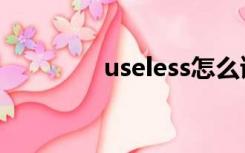 useless怎么读（useless）