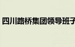 四川路桥集团领导班子名单（四川路桥集团）