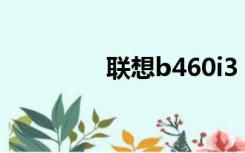 联想b460i3（b460联想）