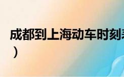 成都到上海动车时刻表查询（成都到上海动车）