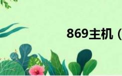 869主机（869三星）