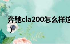 奔驰cla200怎么样这车（奔驰cla200怎么样）