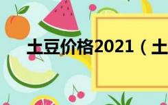 土豆价格2021（土豆价格走势一亩田）