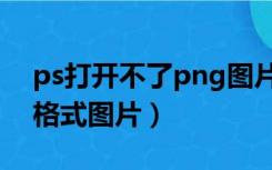 ps打开不了png图片怎么办（ps打不开png格式图片）