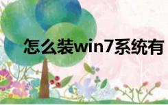 怎么装win7系统有（怎么装win7系统）