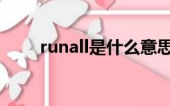 runall是什么意思（rundll是什么）