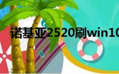 诺基亚2520刷win10arm（诺基亚2520）