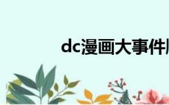 dc漫画大事件顺序（dc漫画）