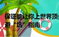 保证能让你上世界顶尖大学？请收下出国留学避“坑”指南